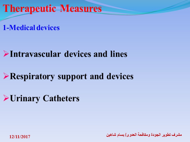 12/11/2017 مشرف تطوير الجودة ومكافحة العدوى/ بسام شاهين Therapeutic Measures  1-Medical devices 